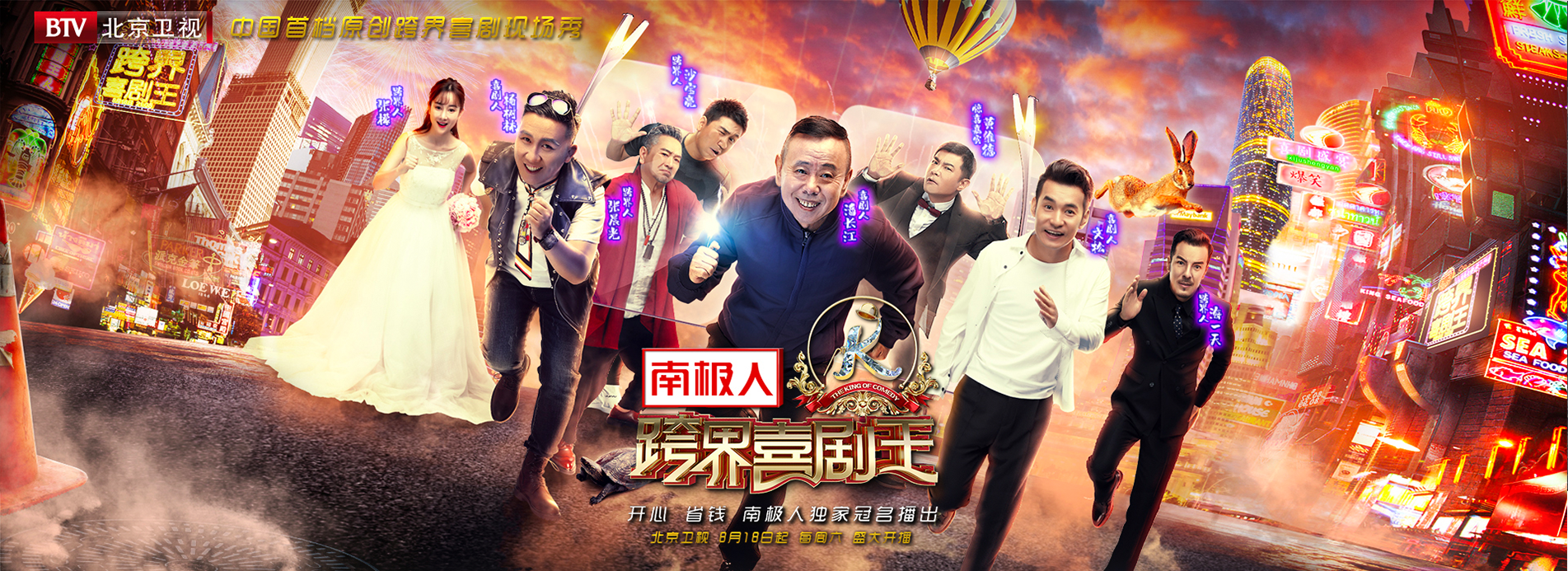 2018年南极人品牌独家冠名《跨界喜剧王第三季》综艺节目